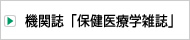 機関誌「保健医療学雑誌」