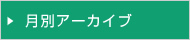 月別のアーカイブ