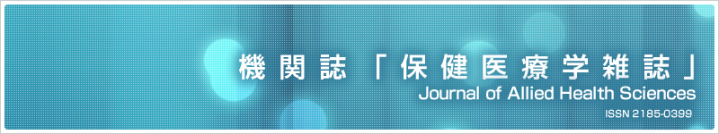 機関誌「保健医療学雑誌」